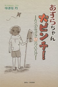 あずらちゃん大ピンチ! そつげなごど聞いでねえぞ/中津川丹