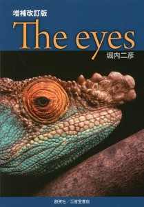 Ｔｈｅ　ｅｙｅｓ　眼の収斂進化/堀内二彦