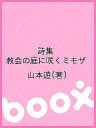 詩集 教会の庭に咲くミモザ/山本遊