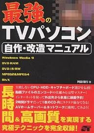 最強のTVパソコン自作・改造マニュアル/阿部信行