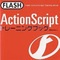 FLASH ActionScriptトレーニングブック/伊藤のりゆき