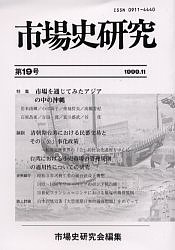 市場史研究 第19号/市場史研究会