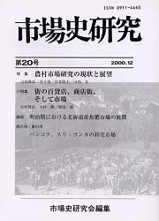 市場史研究 第20号/市場史研究会