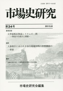 市場史研究 第34号/市場史研究会