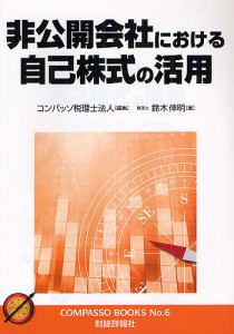 非公開会社における自己株式の活用/コンパッソ税理士法人/鈴木伸明