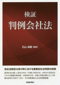 検証判例会社法/石山卓磨