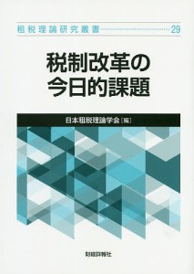 税制改革の今日的課題