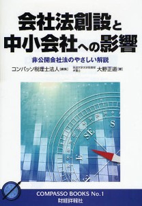 会社法創設と中小会社への影響 非公開会社法のやさしい解説/コンパッソ税理士法人/大野正道