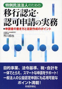 特例民法法人のための移行認定・認可申請の実務 申請書の書き方と定款作成のポイント/市川拓也