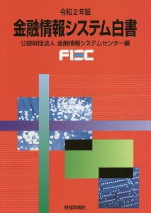 金融情報システム白書 令和2年版/金融情報システムセンター