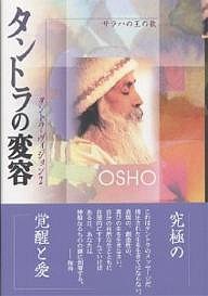 タントラの変容 サラハの王の歌 タントラ・ヴィジョン 2/和尚