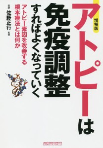 アトピーは免疫調整すればよくなっていく アトピー素因を改善する根本療法とは何か/犬山康子/佐野正行