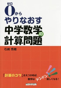 0からやりなおす中学数学の計算問題/石崎秀穂