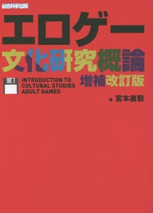 エロゲー文化研究概論/宮本直毅