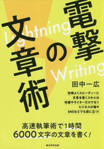 電撃の文章術 Lightning Writing 高速執筆術で1時間6000文字の文章を書く!/田中一広