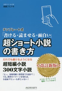 超ショート小説の書き方 テンプレート式 書ける・読ませる・面白い だれでも書けるようになる超短編小説300文字小説