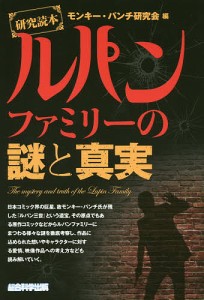 ルパンファミリーの謎と真実 研究読本/モンキー・パンチ研究会