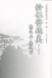 白隠禅師法語全集 第2冊/慧鶴/芳澤勝弘