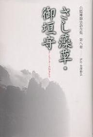 白隠禅師法語全集 第8冊/慧鶴/芳澤勝弘