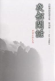 白隠禅師法語全集 第4冊/慧鶴/芳澤勝弘