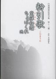 白隠禅師法語全集 第13冊/慧鶴/芳澤勝弘