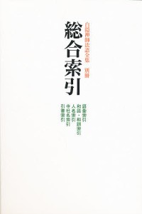 白隠禅師法語全集 別冊