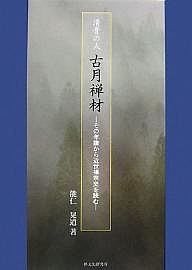 清骨の人古月禅材 その年譜から近世禅宗史を読む/能仁晃道