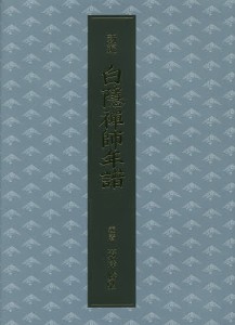 新編白隱禅師年譜/芳澤勝弘