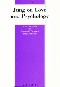 ユングの愛と心理学/Ｃ．Ｇ．ユング山中光義