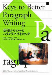 基礎からわかるパラグラフ・ライティング