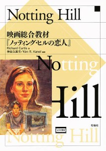 映画総合教材『ノッティング・ヒルの恋人』/Ｒ．カーティス/神谷久美子