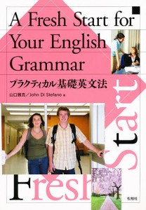 プラクティカル基礎英文法/山口雅克