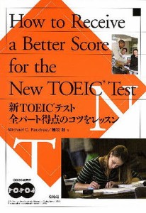 新TOEICテスト全パート得点のコツをレ