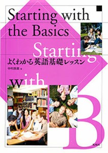 よくわかる英語基礎レッスン/中村良廣