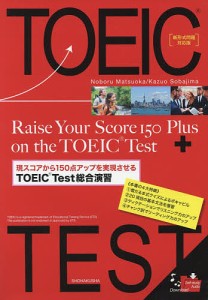 現スコアから150点アップを実現させるTOEIC Test総合演習 新形式問題対応版/松岡昇/傍島一夫