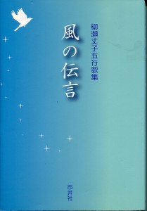 風の伝言 柳瀬丈子五行歌集/柳瀬丈子