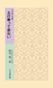 五行歌って面白い 五行歌入門書/鮫島龍三郎