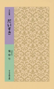 だいすき 五行歌集/鬼ゆり