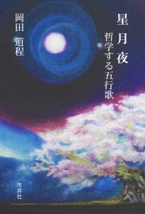 星月夜 哲学する五行歌 五行歌集/岡田道程