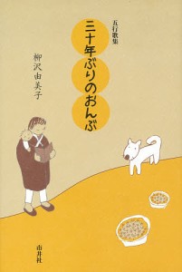 三十年ぶりのおんぶ 五行歌集/柳沢由美子