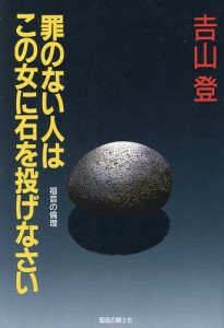 罪のない人はこの女に石を投げなさい/吉山登