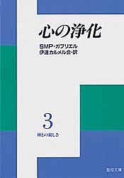 心の浄化 神との親しさ 3