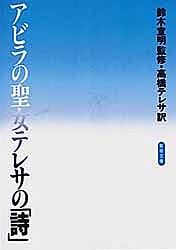 アラビアの聖女テレサの「詩」/鈴木宣明