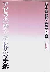 アビラの聖女 テレサの手紙