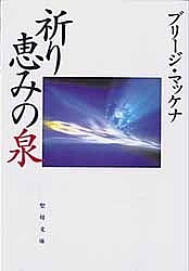 祈り　恵みの泉