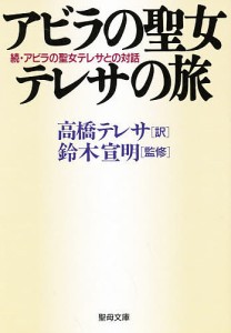 アビラの聖女テレサの旅　第３版−続・アビ/高橋テレサ/鈴木宣明