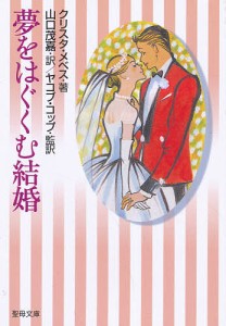 夢をはぐくむ結婚