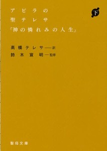 アラビアの聖テレサ「神の憐れみの人」 下/高橋テレサ/鈴木宣明