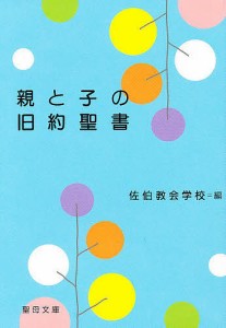 親と子の旧約聖書/佐伯教会学校