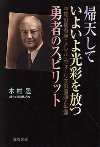 帰天していよいよ光彩を放つ勇者のスピリット 平和の使者W・メレル・ヴォーリズの信仰と生涯/木村晟